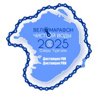 Веломарафон Чистой Воды - 2025 Веломарафон Чистой Воды - 2025