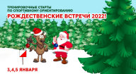 Тренировочные старты "Рождественские встречи - 2022", 2-й и 3-й этапы