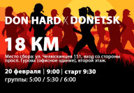 DON HARD, 18 КМ, СОВМЕСТНАЯ ДЛИТЕЛЬНАЯ ТРЕНИРОВКА