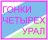 Судейство Гонки четырех. Урал