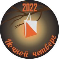 Ночной Четверг 2022, 6 этап