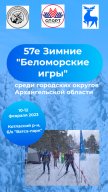 57 Зимние Беломорские игры