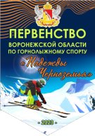 Первенство Воронежской области по горнолыжному спорту "Надежды Черноземья"