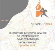 SprintTour 2023 3 этап