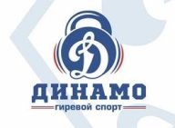 Чемпионат Сахалинской региональной организации "Динамо" по гиревому спорту