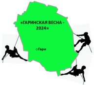 Межмуниципальные соревнования по спортивному туризму «ГАРИНСКАЯ ВЕСНА-2024»