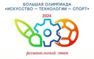 Региональный этап Всероссийской Олимпиады "Олимпийская команда"