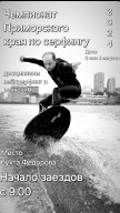 Чемпионат Приморского края по серфингу в дисциплинах Вейксерфинг и Вейкским 2024