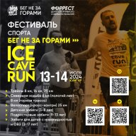 Фестиваль спорта ICE CAVE RUN