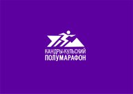 Кандры-Кульский полумарафон