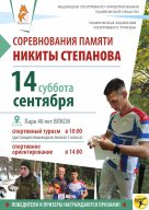 Соревнования памяти Никиты Степанова