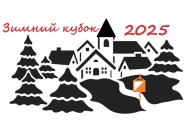 Зимний кубок 2025 - Этап 3 Зимний кубок 2025 - Этап 3