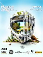 Эндуро-гонка "Лужский путь" Эндуро-гонка "Лужский путь"