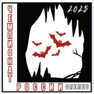 Чемпионат России. Дистанции спелео Чемпионат России. Дистанции спелео