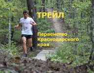 Весеннее первенство Краснодарского края по трейлу Весеннее первенство Краснодарского края по трейлу