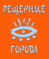 Эколого-просветительский ультрамарафон "ПЕЩЕРНЫЕ ГОРОДА-2026" Эколого-просветительский ультрамарафон "ПЕЩЕРНЫЕ ГОРОДА-2026"