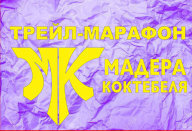 Дегустационный трейл-марафон "Мадера Коктебеля" Дегустационный трейл-марафон "Мадера Коктебеля"