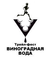 Фестиваль бега и хайкинга «Виноградная вода» Фестиваль бега и хайкинга «Виноградная вода»