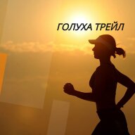 Голуха трейл Голуха трейл