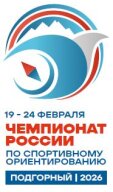 Чемпионат России по спортивному ориентированию (лыжные дисциплины) Чемпионат России по спортивному ориентированию (лыжные дисциплины)
