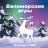 БЕЛОМОРСКИЕ ИГРЫ. ВСЕРОССИЙСКИЕ СОРЕВНОВАНИЯ, ФЕСТИВАЛЬ СПОРТИВНОГО ОРИЕНТИРОВАНИЯ