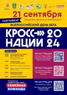 ВСЕРОССИЙСКИЙ ДЕНЬ БЕГА «КРОСС НАЦИИ 2024» Г. СЫКТЫВКАР