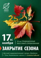 25-е традиционные соревнования "Закрытие сезона"