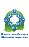 I этапа кубка Вологодской области 2024-2025 г.г. по полиатлону памяти А.И.Федякова