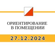 ОРИЕНТИРОВАНИЕ В ЗАКРЫТОМ ПОМЕЩЕНИИ-2024