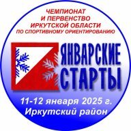 ЧиП Иркутской области "ЯНВАРСКИЕ СТАРТЫ 2025" (эстафета 3 человека)